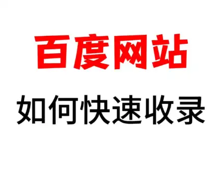 新手做网站如何被百度快速收录