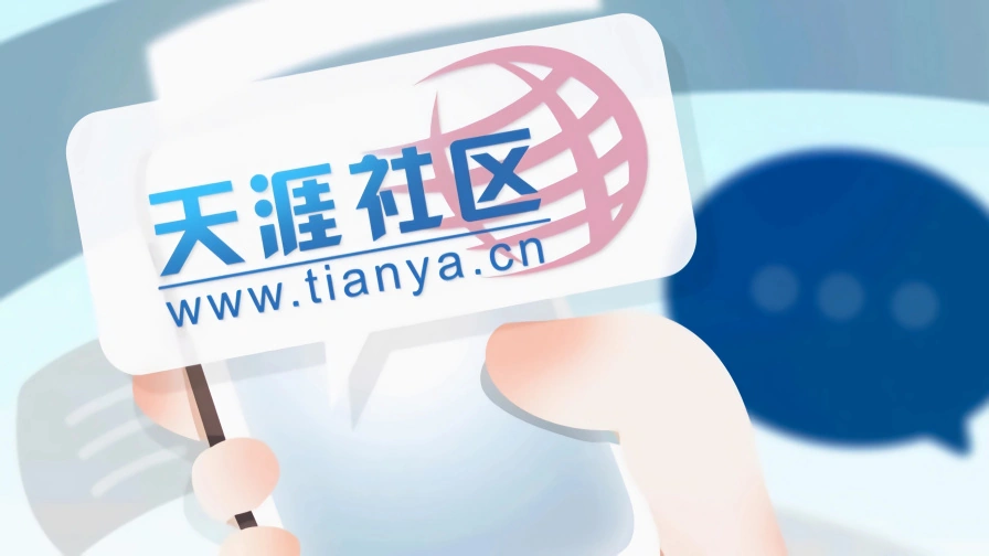 天涯社区